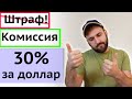 Комиссия за покупку долларов и евро 30 процентов!!!