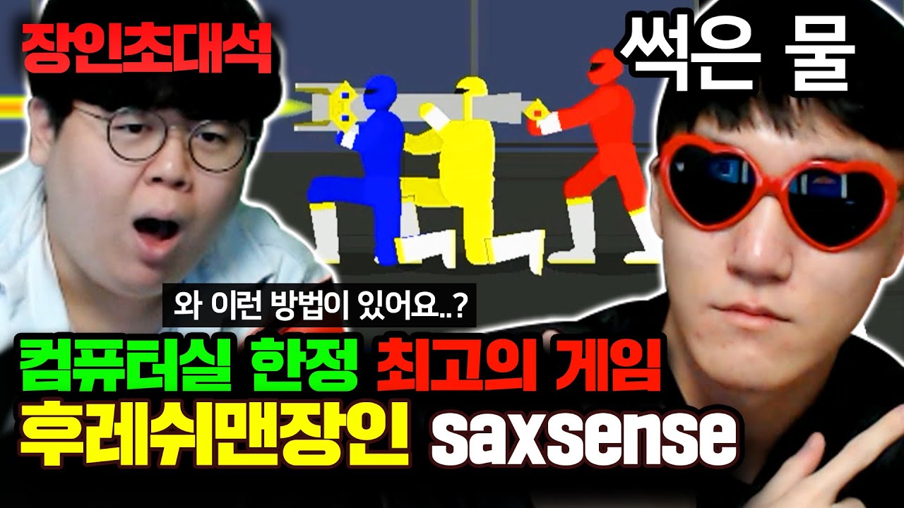 ★후레쉬맨 1위★ 이 게임 기억하십니까..? 노히트 원코인으로 깨는 장인 모셨습니다..! : 후레쉬맨 saxsence 장인초대석 [테스터훈]