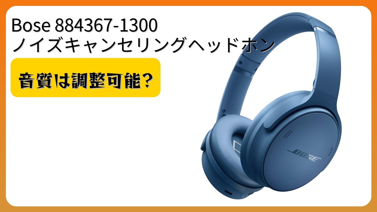 レビュー (2026): ボーズ 884367-1300 ノイズキャンセリングヘッドホン