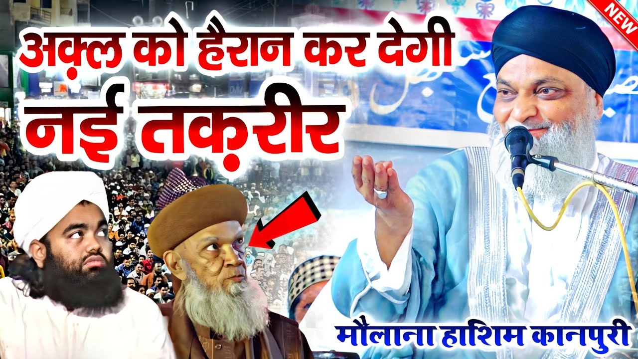 अल्लामा हाशिम की तकरीर अक़्ल को हैरान कर देगी || maulana hashim kanpuri ki takrir || New Takrir ||