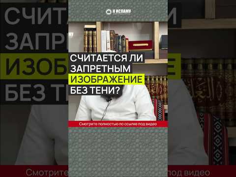 Считается ли запретным изображение без тени? #Shorts Ринат Абу Мухаммад