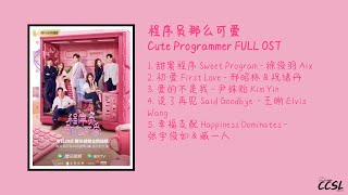 程序员那么可爱 Cute Programmer FULL OST