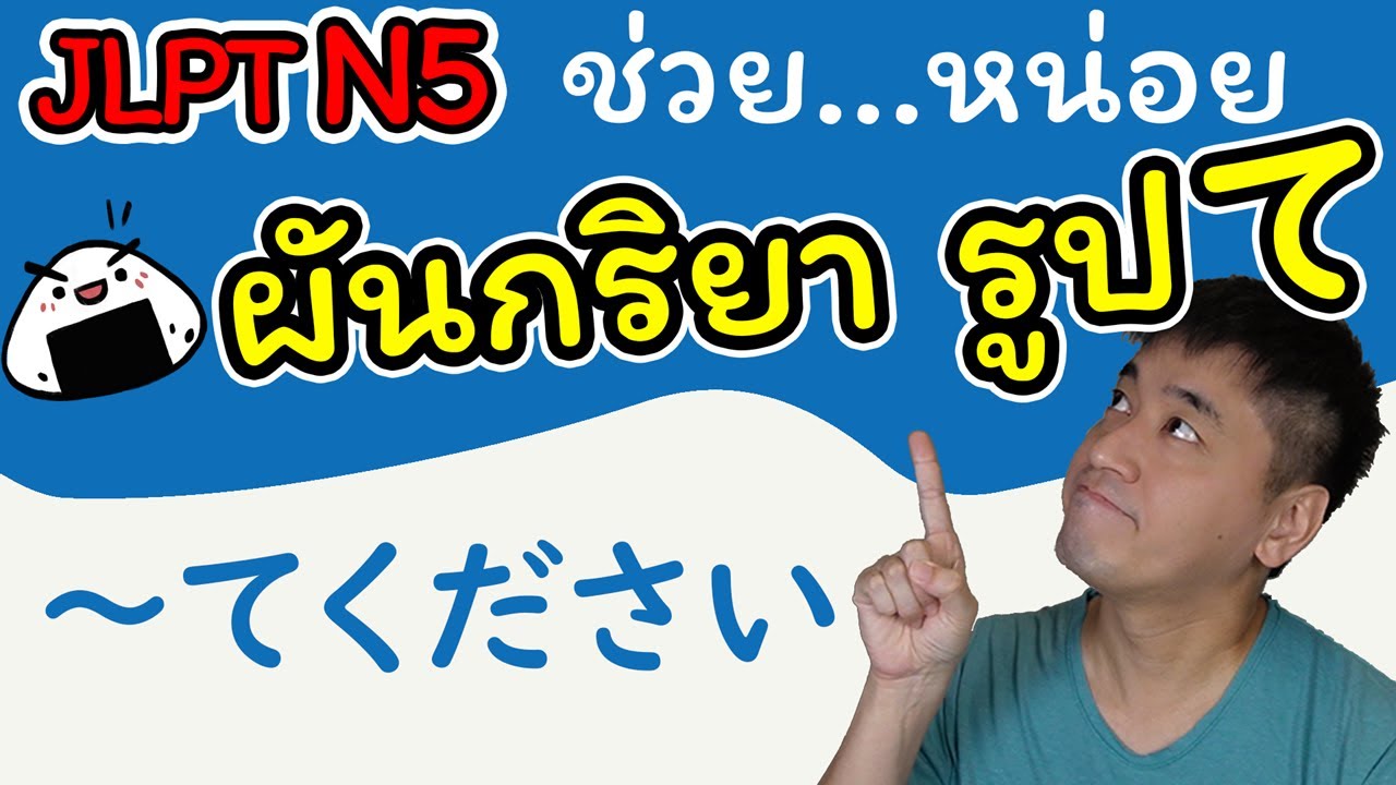 [๋JLPT N5] รูปて 01 - 