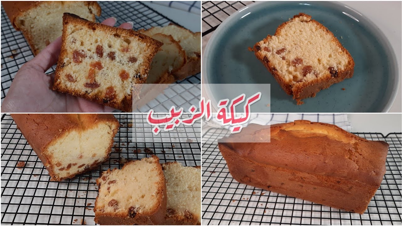 كيكة الزبيب و سر نجاحها و عدم سقوط الزبيب في قاع الكيك ..!