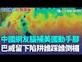 巴威轉彎「繞過台灣」直撲浙江！ 中國網友腦補「美國動手腳」自家人也聽不下去？ 氣象粉專揭「巴威留下陷阱」：後面的颱風倒楣了｜三立新聞LIVE