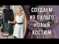 Интересный перешив пальто в костюм. Как из кожаного пальто сделать шикарный костюм.