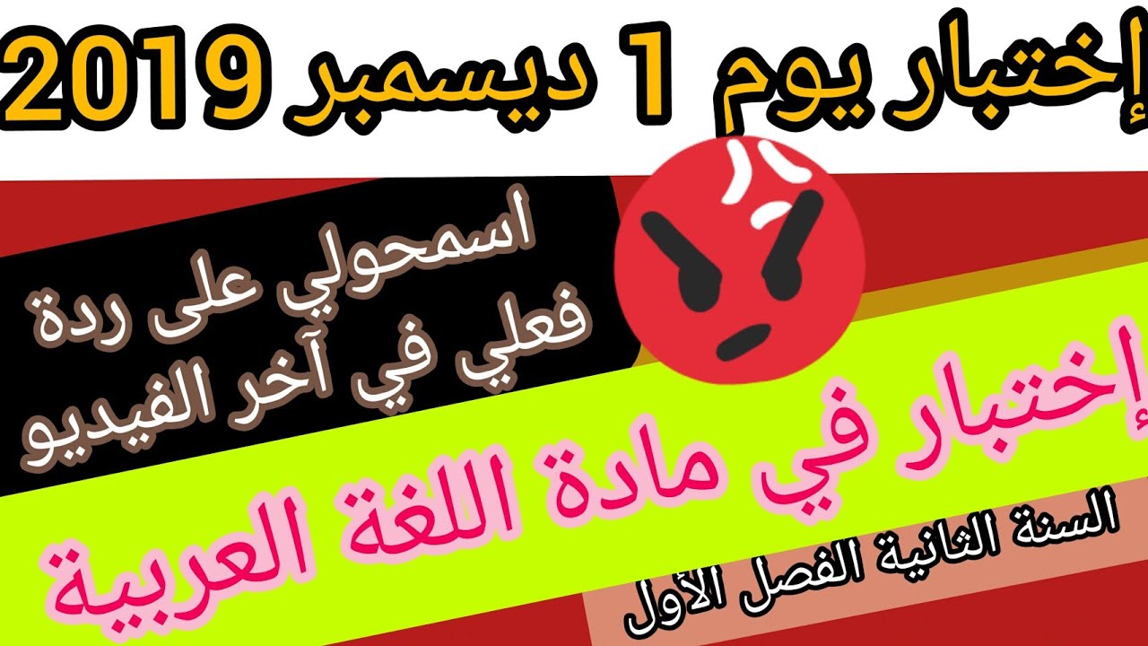 إختبار مادة اللغة العربية ليوم 1 ديسمبر 2019 السنة الثانية الفصل الأول و عذرا على ردة فعلي 😔🙅