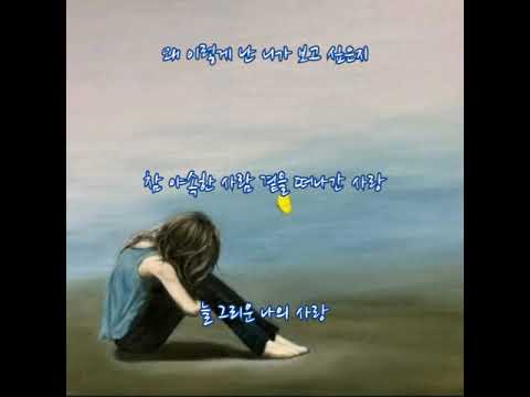 유해준  ➿  왜 이렇게 난 니가 보고 싶은지    (가사)