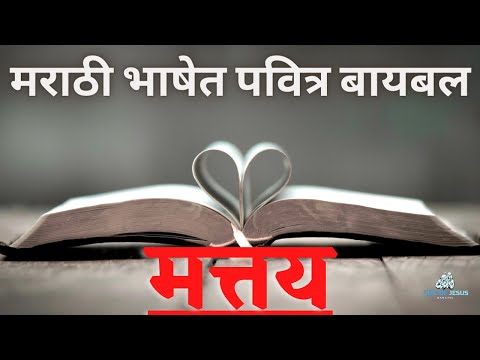 (पवित्र शास्त्र) मत्तय मराठी बाइबल || Marathi Audio Bible Matthew - लाइफ ऑफ़ जीसस मराठी