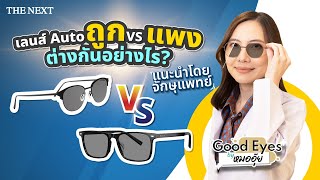 เลนส์เปลี่ยนสีกลางแจ้งราคาถูก และแพง ต่างกันยังไง???  | Good Eyes by หมออุ๊ย Ep.31