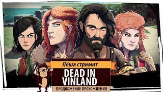 Стрим Dead In Vinland продолжение прохождения Стрим Dead In Vinland продолжение прохождения