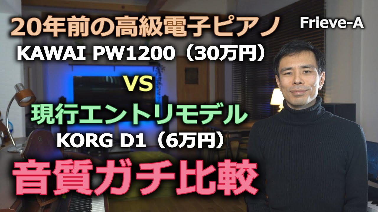20年前の高級電子ピアノ VS 現行エントリーモデル - YouTube