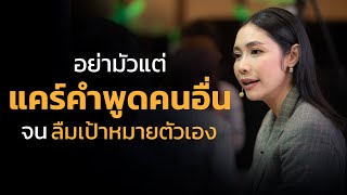 อย่ามัวแต่แคร์ คำพูดคนอื่น จนลืมเป้าหมายตัวเอง I EP.35【เรียนฟรี กับ ครูเงาะ】