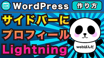 wordpressのLightningでサイドバーにプロフィールをいれる方法をかんたん解説【ワードプレス ライトニング】