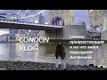 ANNAELLM London vlog// универ и самый лучший чай