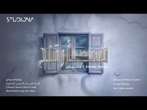 سأرتاح عمار صرصر
