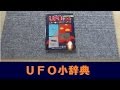 【UFO本09】UFO小辞典 学研ムー1999年10月号付録 墜落事件 怪奇事件 UFO年表