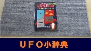 【UFO本09】UFO小辞典 学研ムー1999年10月号付録 墜落事件 怪奇事件 UFO年表