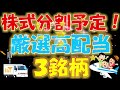 【１０期以上連続増配株！】株式分割予定！厳選高配当３銘柄！