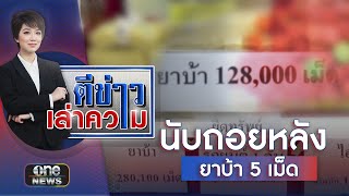 “ค้ายา = ประหาร” ยาแรงแก้ปัญหายาเสพติด! | ตีข่าวเล่าความ | สำนักข่าววันนิวส์