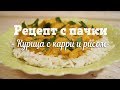 Курица с карри в сливочном соусе (Просто и вкусно). Рецепт с пачки # 106.