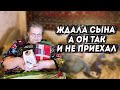 ПРИГОТОВИЛА САЛАТЫ И ЖДАЛА СЫНА.А ОН ТАК И НЕ ПРИЕХАЛ