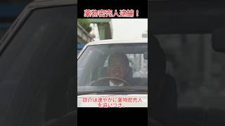 薬物密売人を衝突させた!諒介、成功逮捕!~その男、凶暴につき~#北野武#白龙#movie#shorts