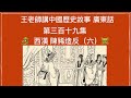 王老師講中國歷史故事 第三百十九集 西漢 陳豨造反（六）