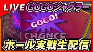 ゴーゴージャグラー実戦配信！【キングボス】5/16