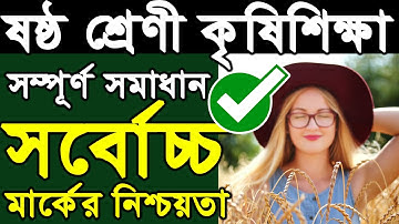 Class 6 Agriculture Assignment Answer || ষষ্ঠ শ্রেণির এ্যাসাইনমেন্ট || কৃষিশিক্ষা || Assignment