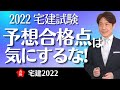 【宅建2022第175回】黒澤ちょっとオコです！去年有名塾等38点予想→結果34点だぜ？宅建試験の予想合格点は気にするな！【平日12時公開！】