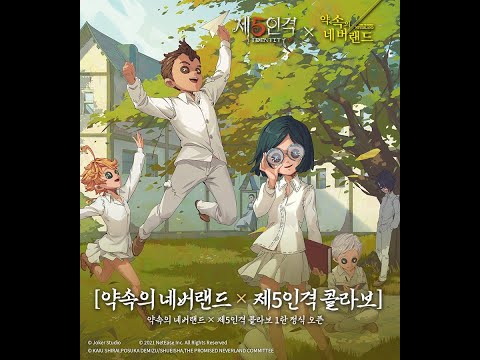 제5인격 x 약속의 네버랜드 Essence open 1탄 멸망전