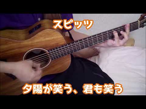 スピッツ 「夕陽が笑う、君も笑う」
