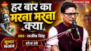 हर बार का मरना मरना क्या | राजीव सिंह का सुन्दर भजन | Har Baar Ka Marna Marna kya | Rajeev Singh