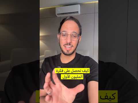 كيف تحصل على فكرة المليون الاول