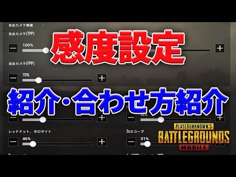 Pubgmobile 初心者さんオススメ 感度設定の合わせ方紹介 教えてみしぇる 90 Youtube