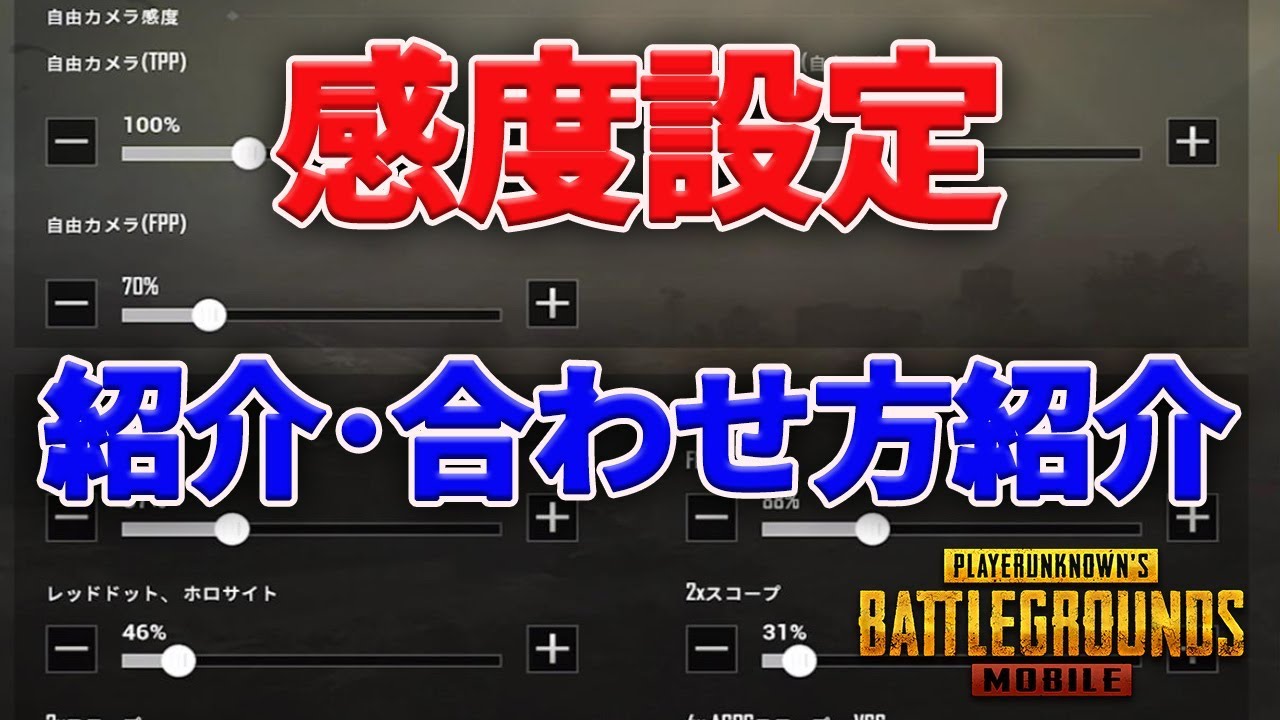 Pubgmobile 初心者さんオススメ 感度設定の合わせ方紹介 教えてみしぇる 90 Youtube