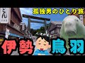 【独身男のひとり旅】孤独男の伊勢・鳥羽ひとり旅！観光にグルメに食べて祈って散財しちゃいました♪【落ちこぼれリーマンの旅行blog】