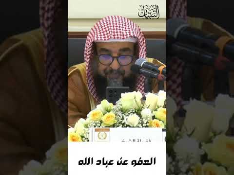 العفو عن عباد الله الشيخ سليمان الرحيلي