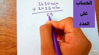 الحساب على المدد  ( جمع و الطرح الدقائق و الساعات ) | رياضيات اولى متوسط