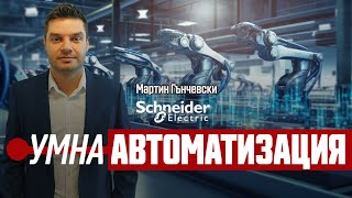 Мартин Гънчевски: Автоматизацията върви ръка за ръка с ...