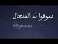 سوقو له الفنجال قبل الفناجيل mp3