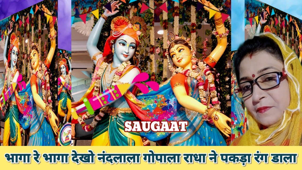 🌈💦 होली भजन~ भागा रे भागा देखो नंदलाला गोपाला #lyricsBhajan #radhekrishnaholi #viralvideo 