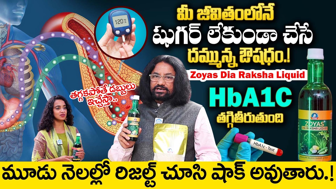 Powerful Medicine For Diabetes | Reduces Blood Sugar Level | HbA1c | Zoyas Dia Raksha Liquid |iDream