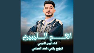 اهم الليبين سمعها