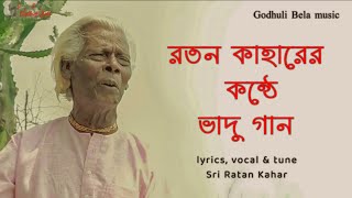 Vadu Gan || Ratan Kahar || Vadur Gole Dole || Bengali Song 2020 || Boro Loker Biti Lo