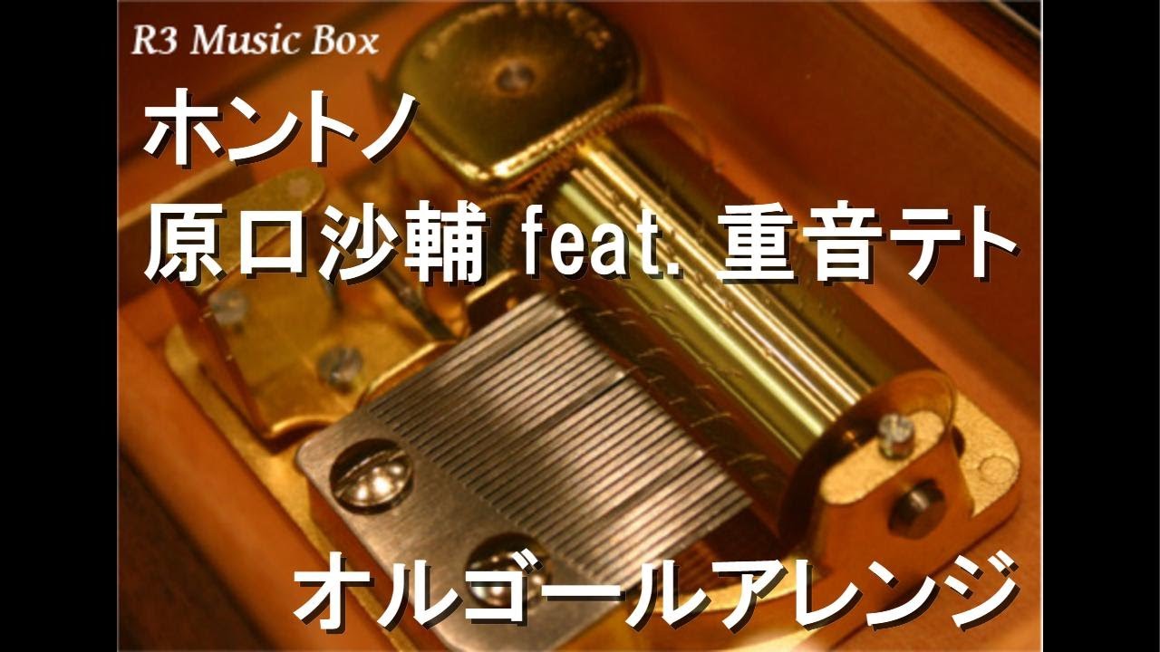 ホントノ/原口沙輔 feat. 重音テト【オルゴール】 - YouTube