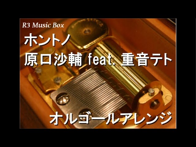 ホントノ/原口沙輔 feat. 重音テト【オルゴール】 - YouTube