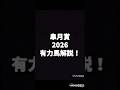 皐月賞　2026　予想　有力馬解説！　【カリスマ馬券師ナオト】　#競馬 #皐月賞#福島牝馬ステークス #福島牝馬S#アンタレスステークス#アンタレスS#中山グランドジャンプ#中山GJ