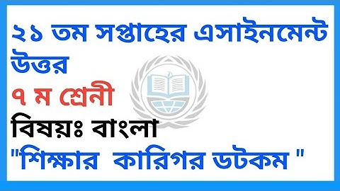 class7 Bangla assignment 21th week || ৭ম শ্রেণির বাংলা |২১ তম সপ্তাহ ||Assignment class7  21th week